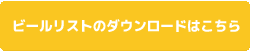 ビールリスト