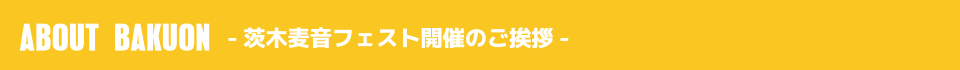 茨木麦音フェスト開催のご挨拶