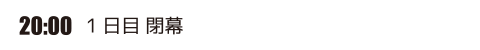 23日閉幕