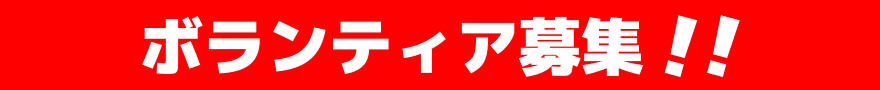 ボランティア募集! !
